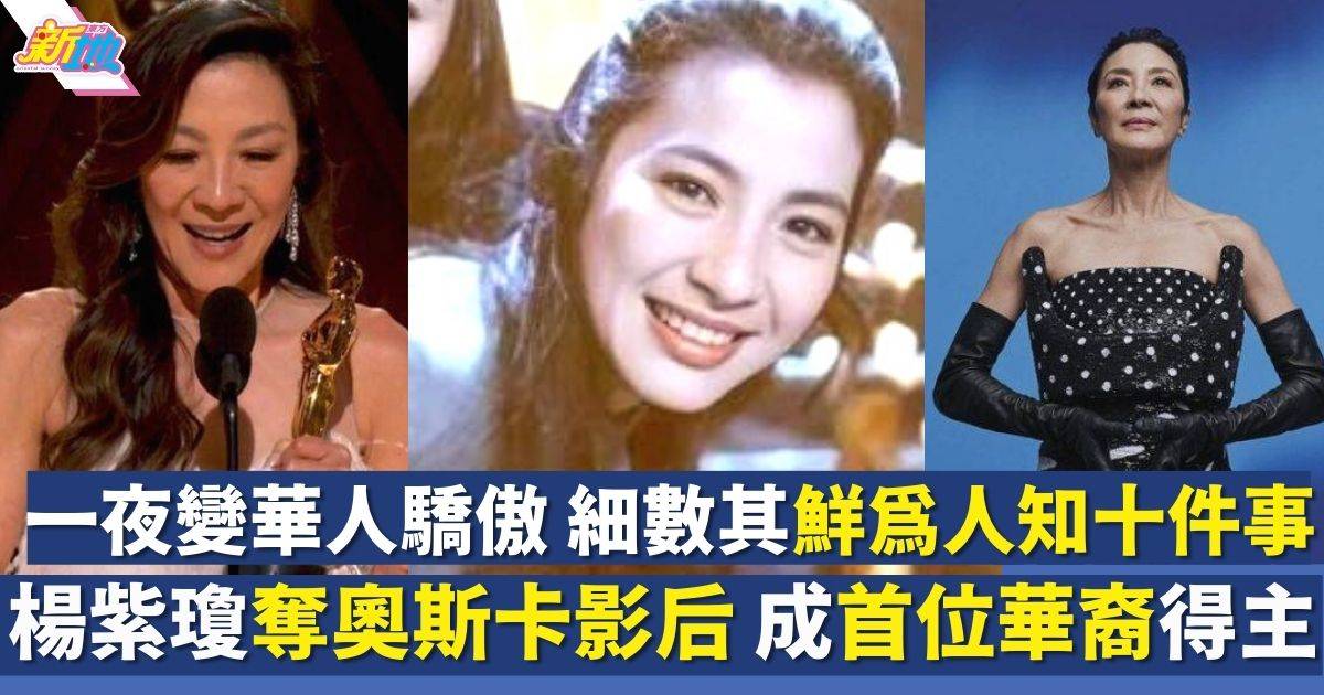 楊紫瓊奪奧斯卡最佳女主角｜憑《奇異女俠玩救宇宙》成為首位華裔影后！