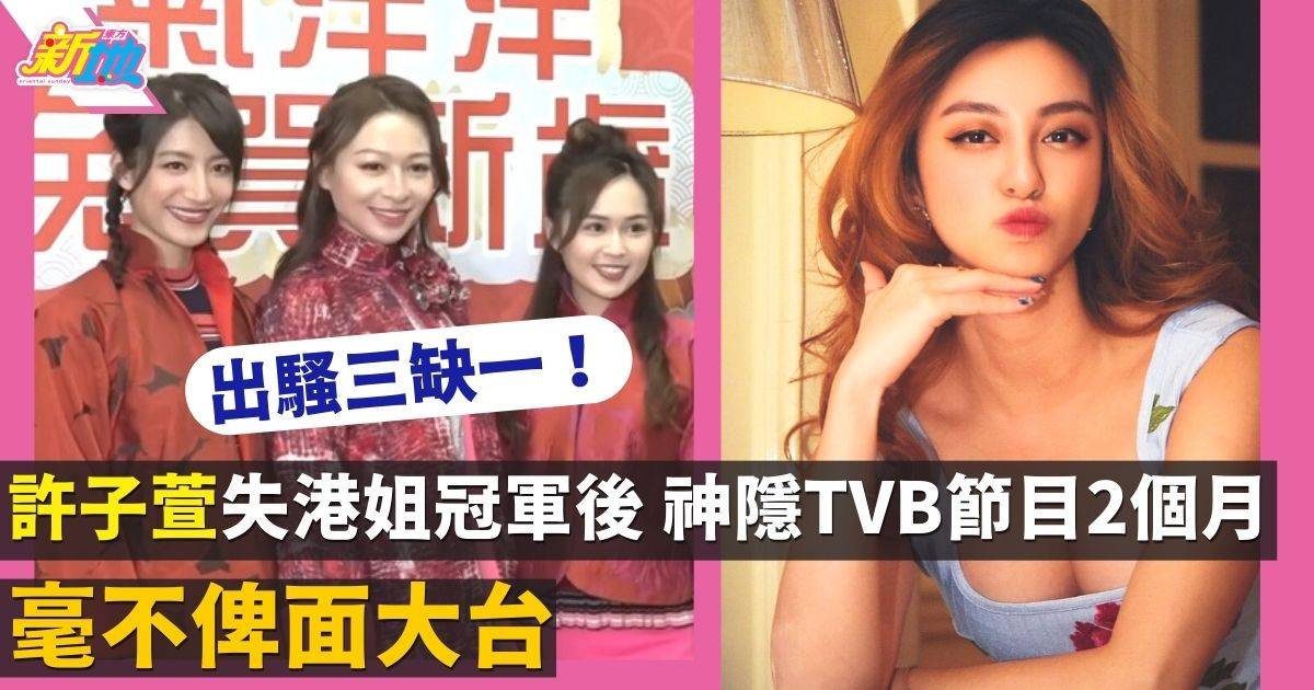 許子萱奪港姐亞軍後 神隱TVB節目2個月 毫不俾面大台　