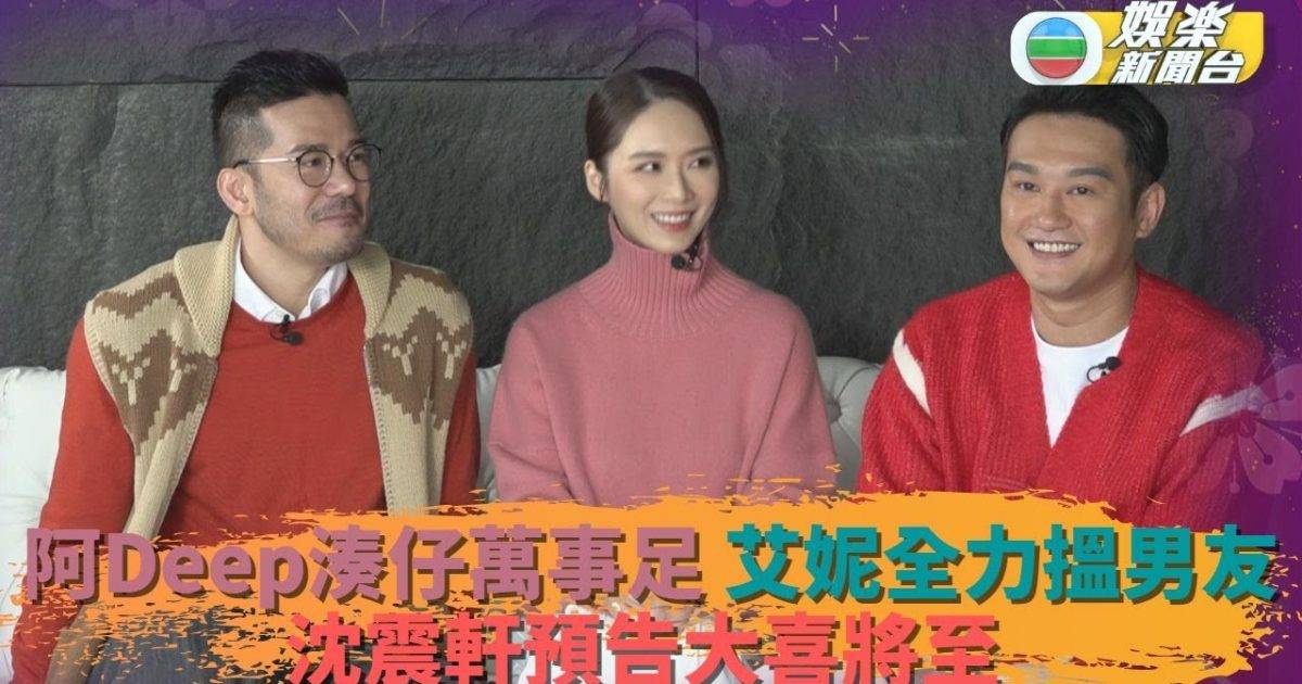 StarTalk｜阿Deep婚後過年大談幸福生活 沈振軒有意拉埋天窗艾妮公…