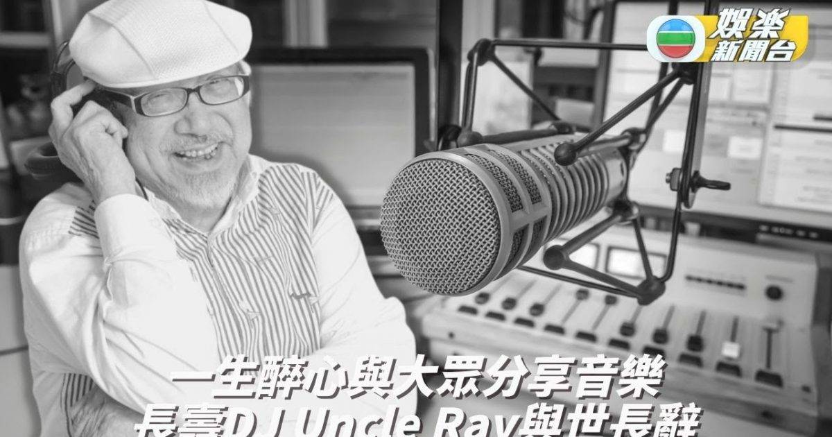 Uncle Ray播音70載不言倦 安詳辭世享壽98歲