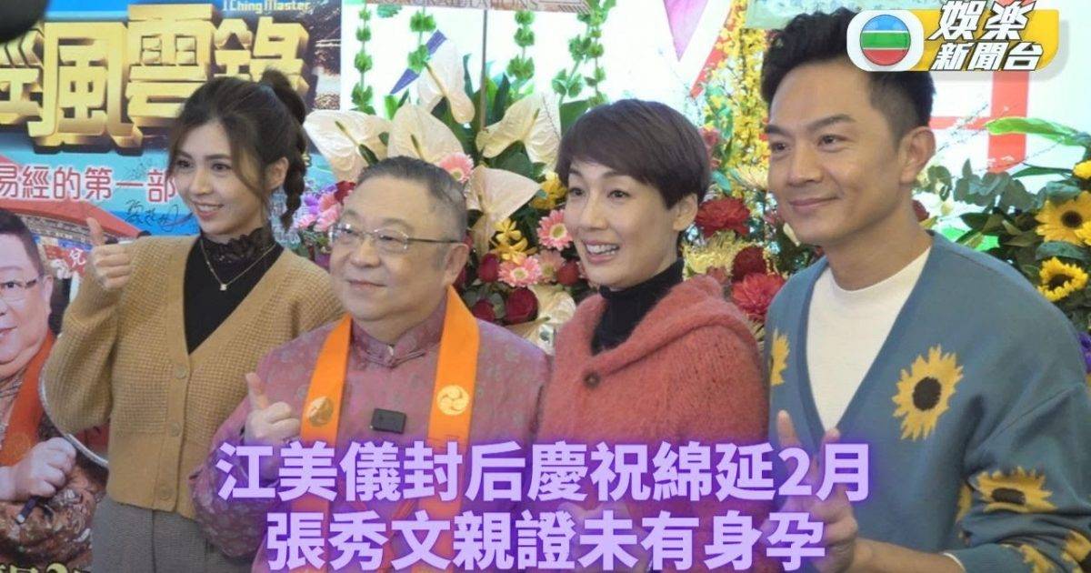 江美儀慶祝封后未停過 張秀文親身證未有身孕