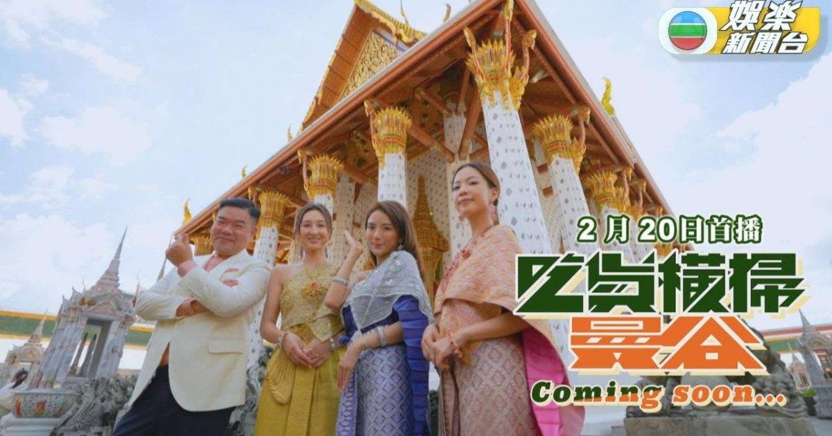 吃貨橫掃曼谷｜少年食神帶隊橫掃曼谷 三大美女隨行又食又嘆