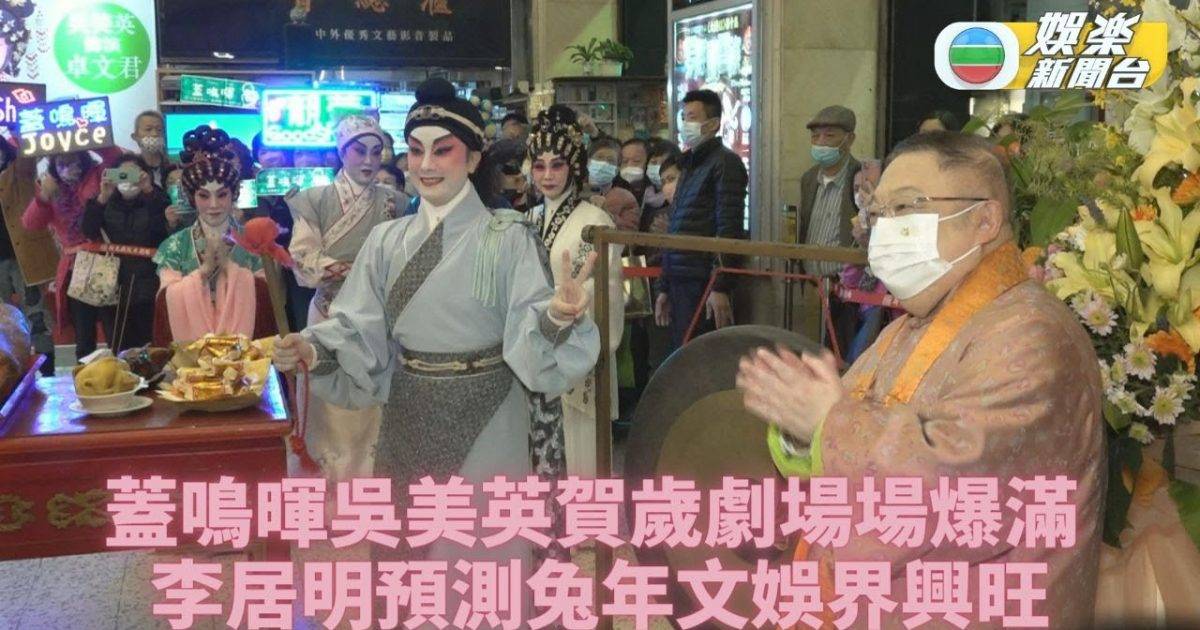蓋鳴暉吳美英賀歲劇場場爆滿 李居明預測兔年文娛界興旺