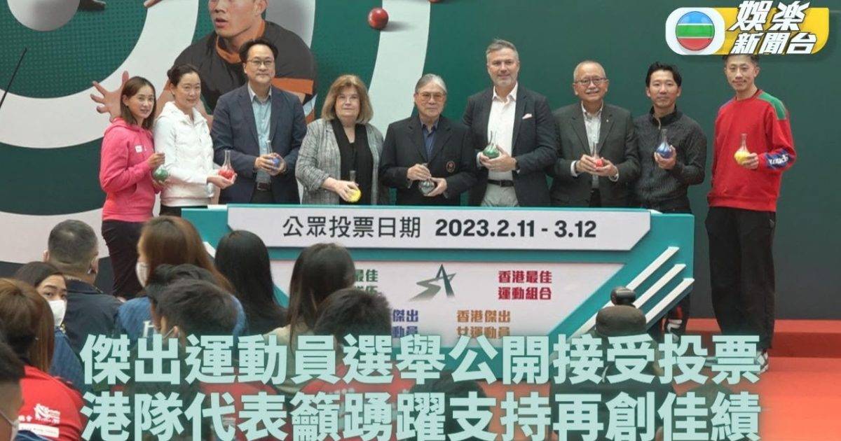 香港傑出運動員選舉｜公眾投票意義重大 前港隊代表呼籲踴躍支持