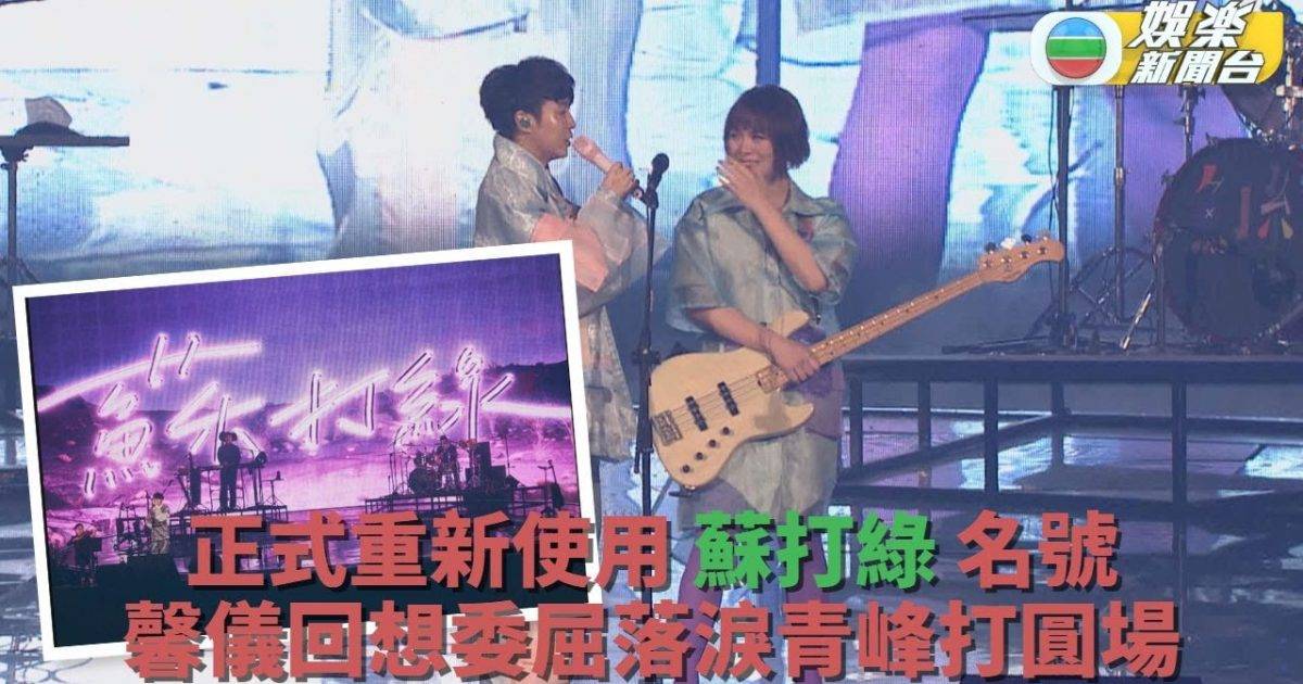 蘇打綠返嚟喇｜官司了結重用原名 馨儀感觸淚灑舞台