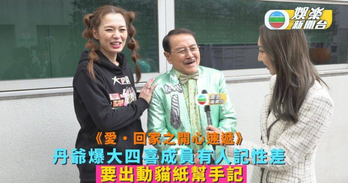 愛回家之開心速遞 獨家睇丨丹爺爆大四喜成員有人記性差 要出動貓紙幫手記