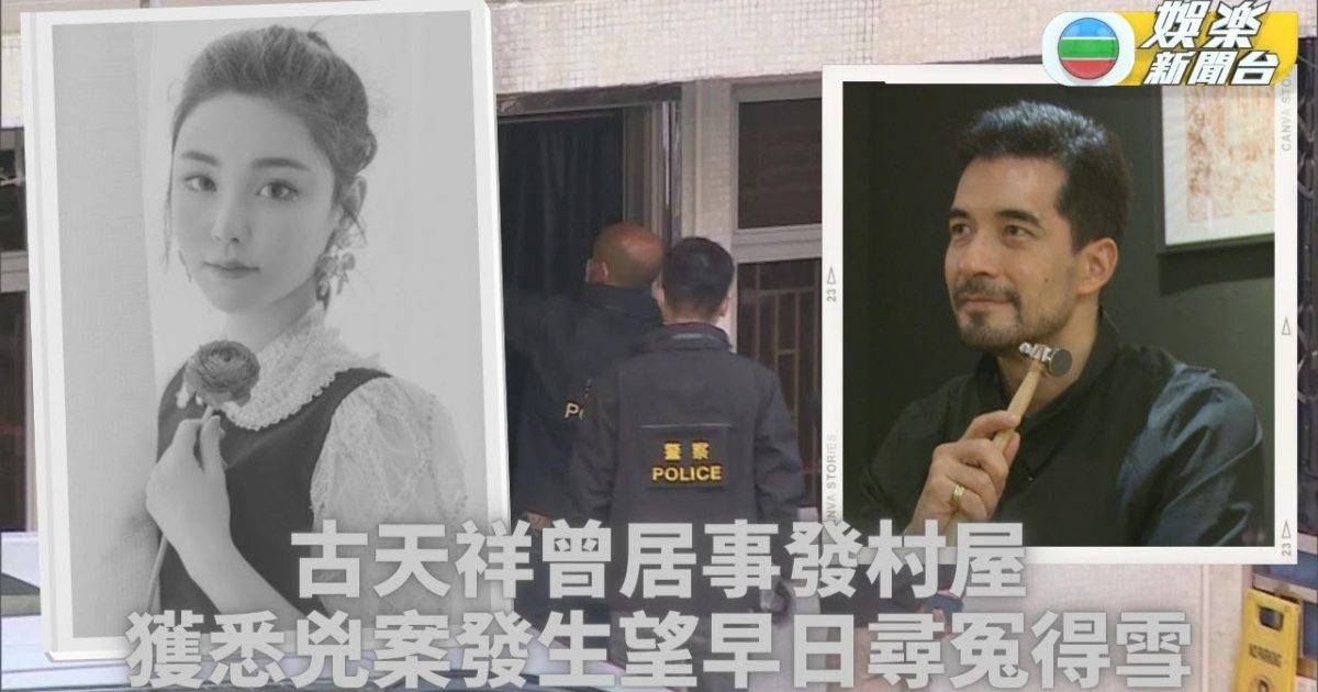 蔡天鳳碎屍案丨古天祥曾居涉案單位 聞兇案發生大為驚訝