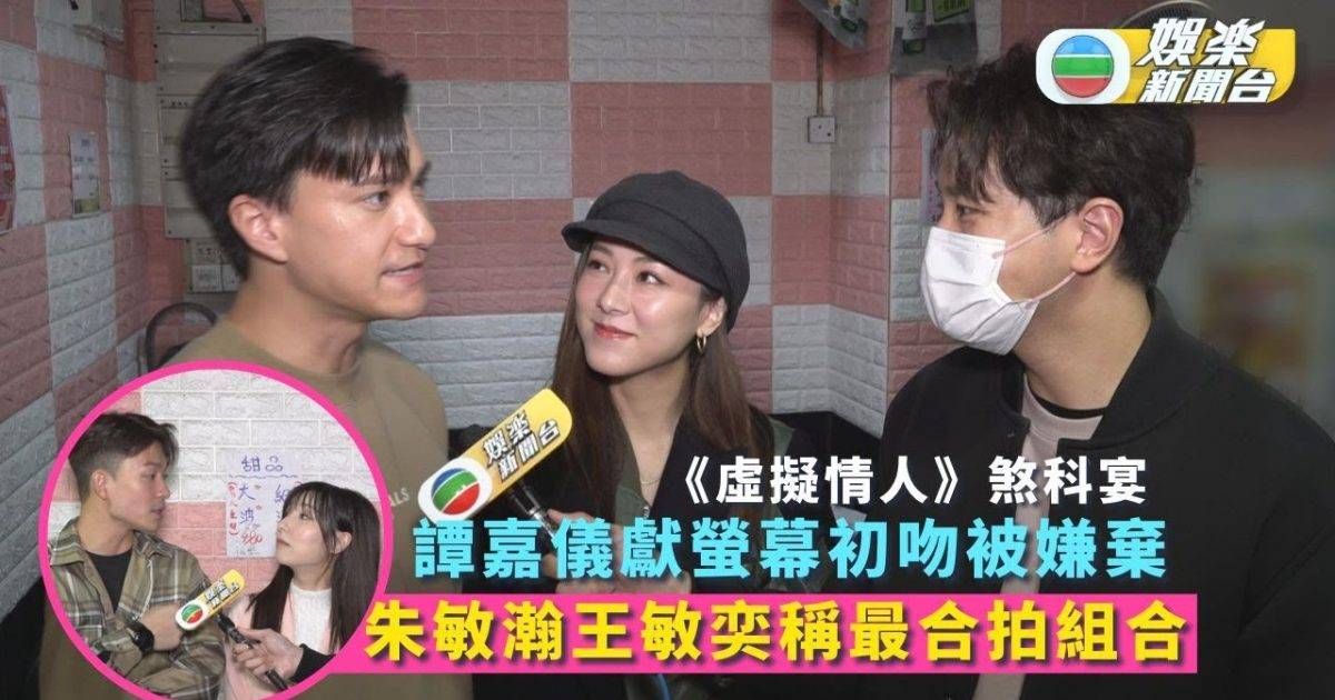 虛擬情人丨譚嘉儀獻螢幕初吻被嫌棄 朱敏瀚王敏奕稱最合拍組合