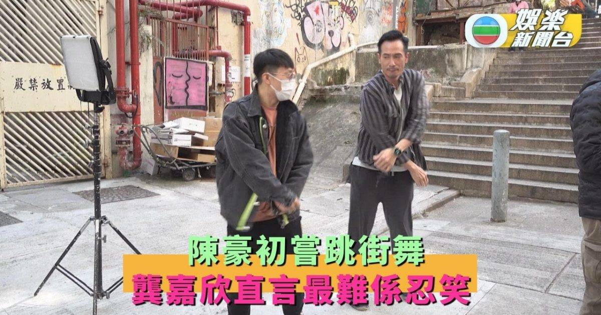 新四十二章丨 陳豪初嘗跳街舞 龔嘉欣直言最難係忍笑