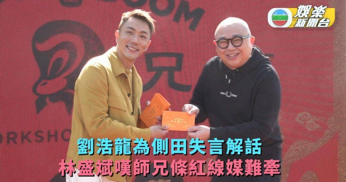 劉浩龍為側田失言解話 林盛斌嘆師兄條紅線媒難牽