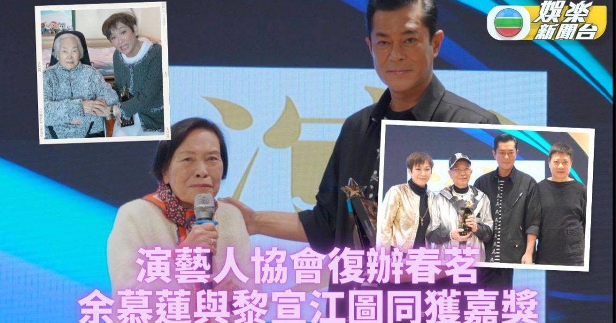 演藝人協會春茗丨與黎宣江圖奪首屆傑出演藝大獎 余慕蓮感觸落淚