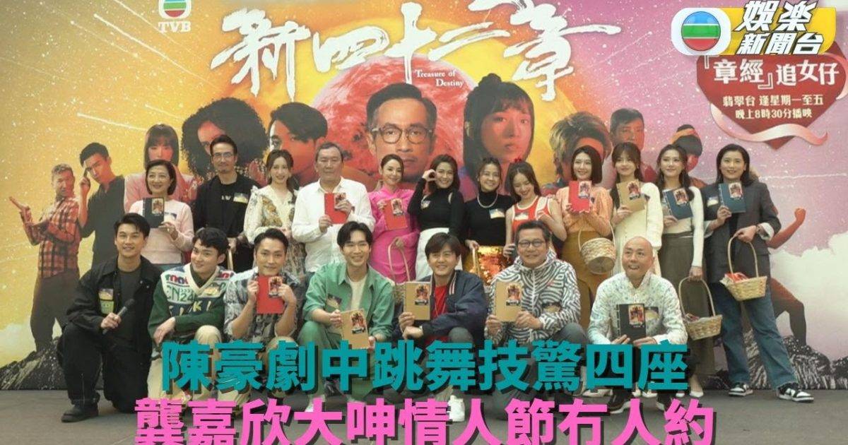 新四十二章｜周嘉洛讚陳豪跳舞有感染力 龔嘉欣呻情人節冇著落