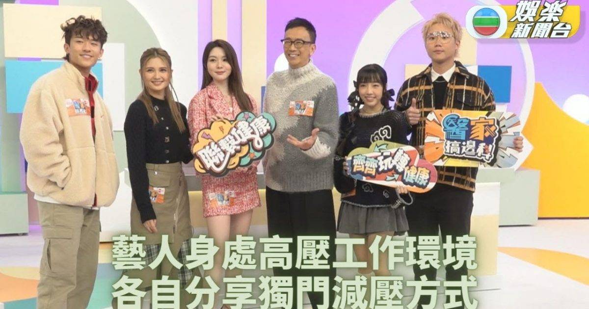 藝人圈中而對龐大壓力 各有方式舒緩排走負能量