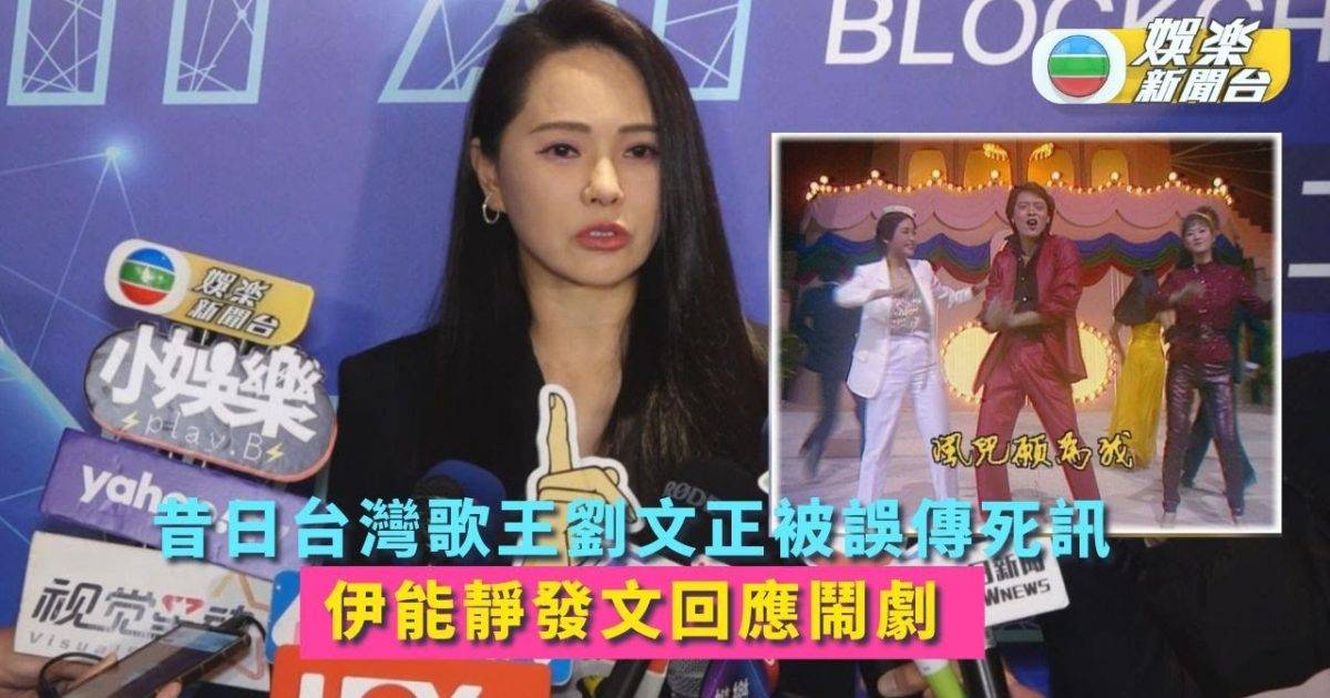 昔日台灣歌王劉文正被誤傳死訊 伊能靜發文回應鬧劇