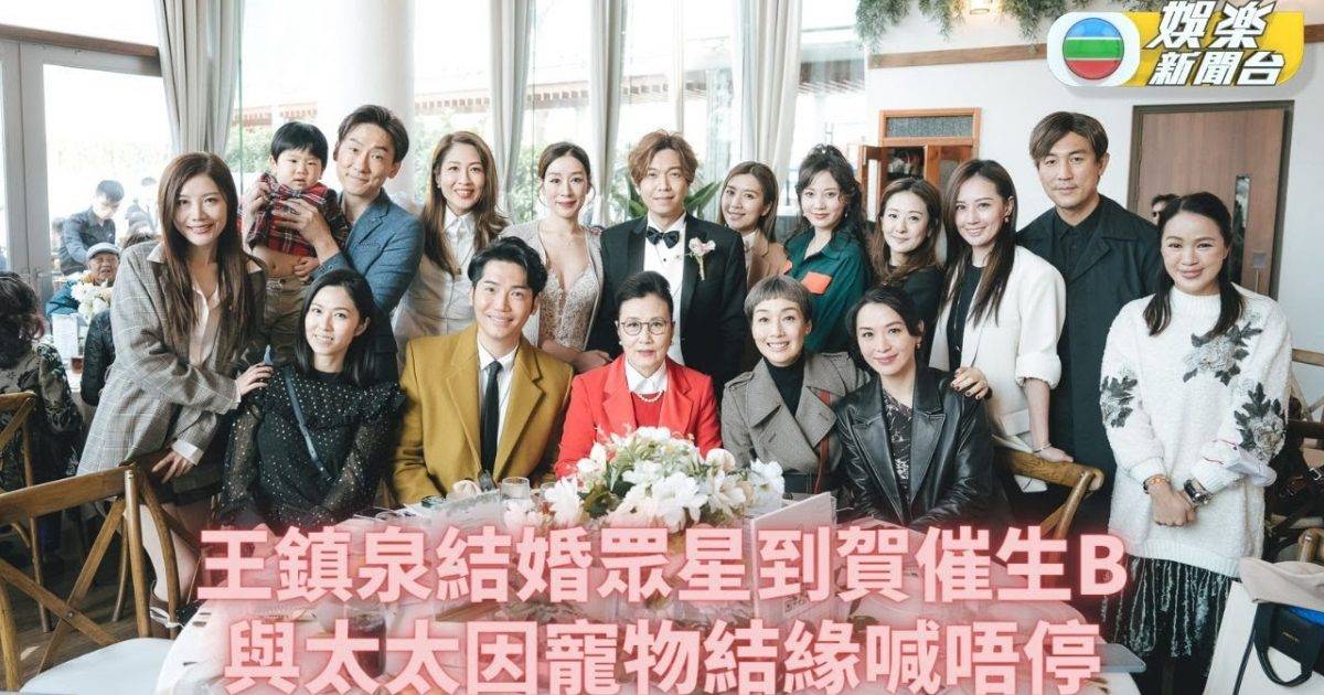 泉叔娶老婆｜主播王鎮泉大個仔成家 採訪圈中人變好友紛到賀