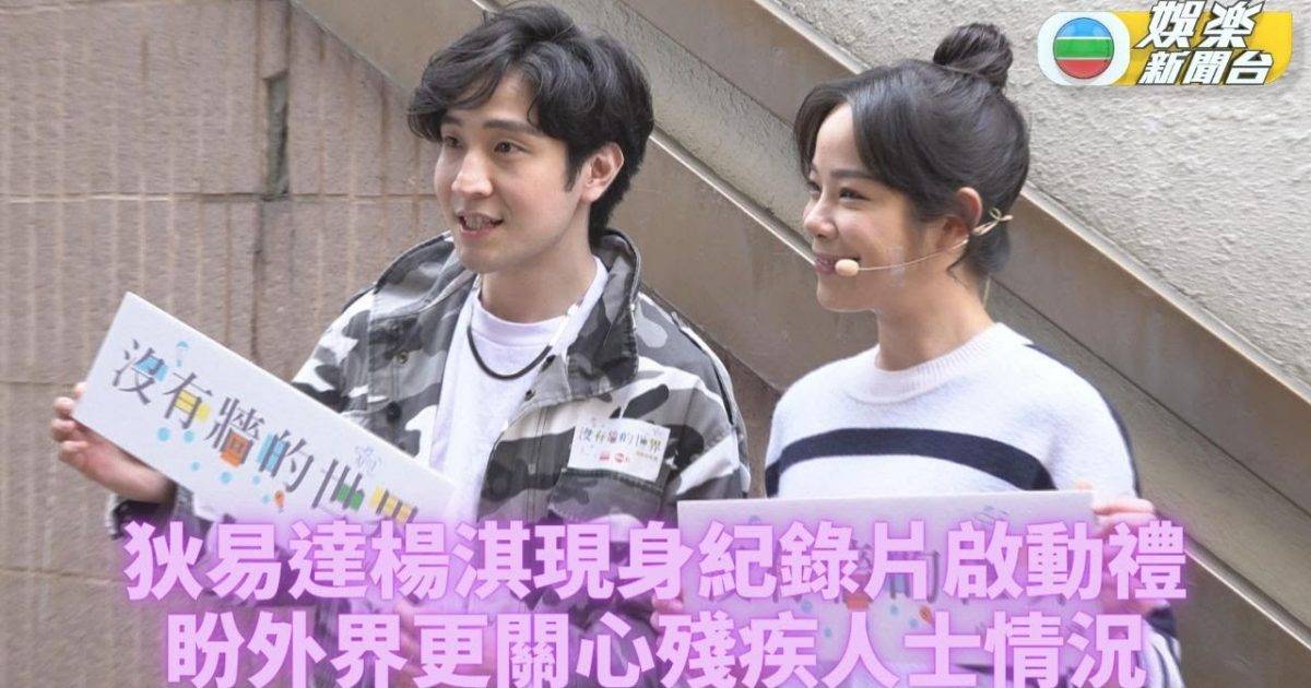 狄易達關注香港殘疾運動員發展 楊淇盼為殘疾人士出一分力