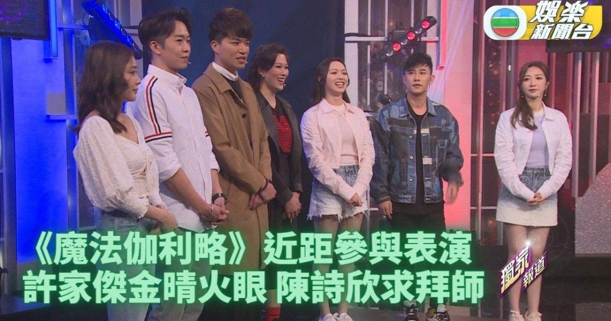 魔法伽利略｜近距欣賞魔術目瞪口呆 送水輝柴台失敗Eunice求拜師