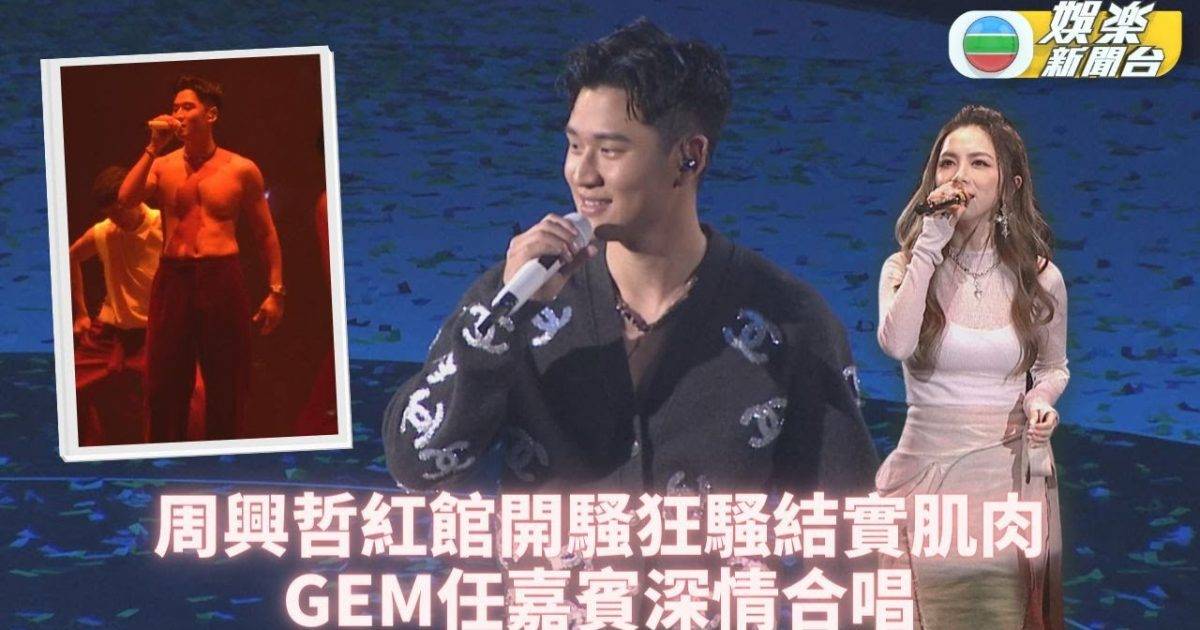 周興哲首登紅館兩度興奮騷肌 G.E.M.驚喜合唱掀高潮