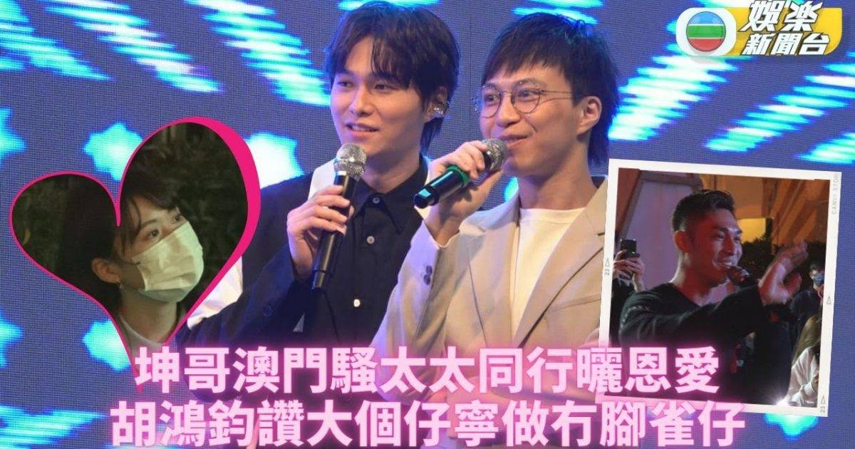 澳門開騷坤哥與妻同行曬恩愛 Hubert大讚冇腳雀仔築巢變踏實