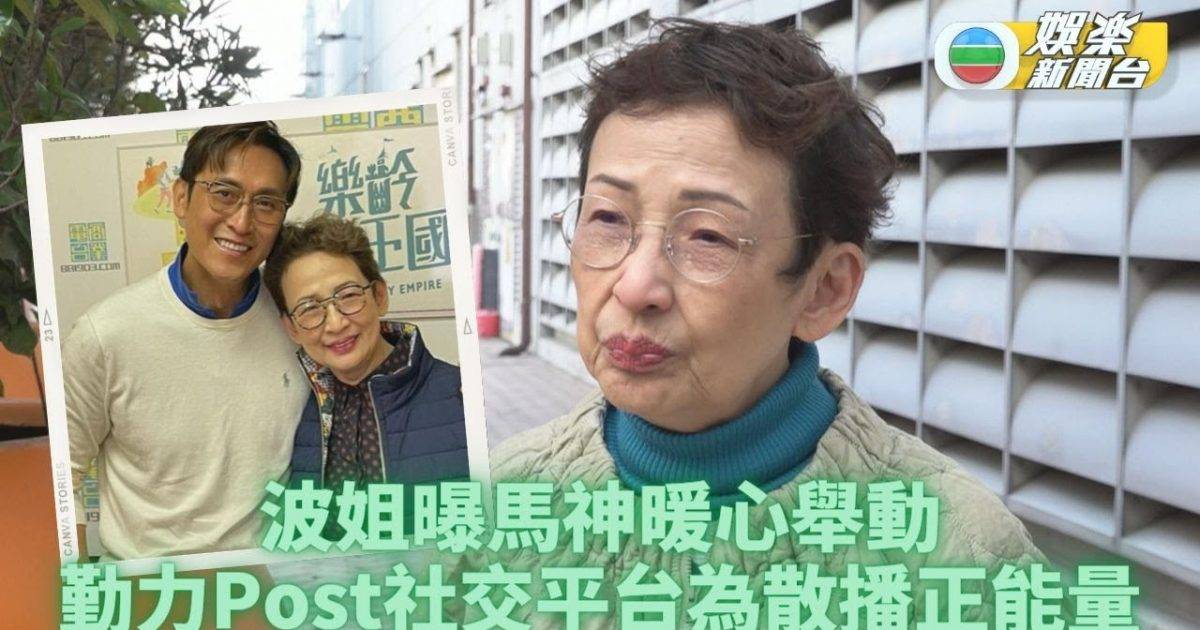 馮素波爆馬神貼心舉動 波姐玩IG傳正向能量