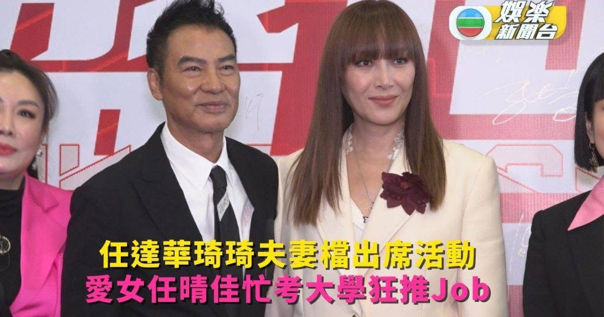任達華琦琦夫妻檔出席活動 愛女任晴佳忙考大學狂推Job
