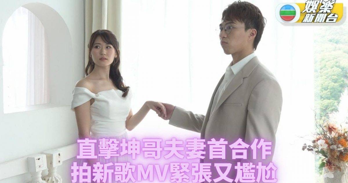 [獨家]坤哥新歌情人節上架 《百二歲》MV邀老婆任女主角