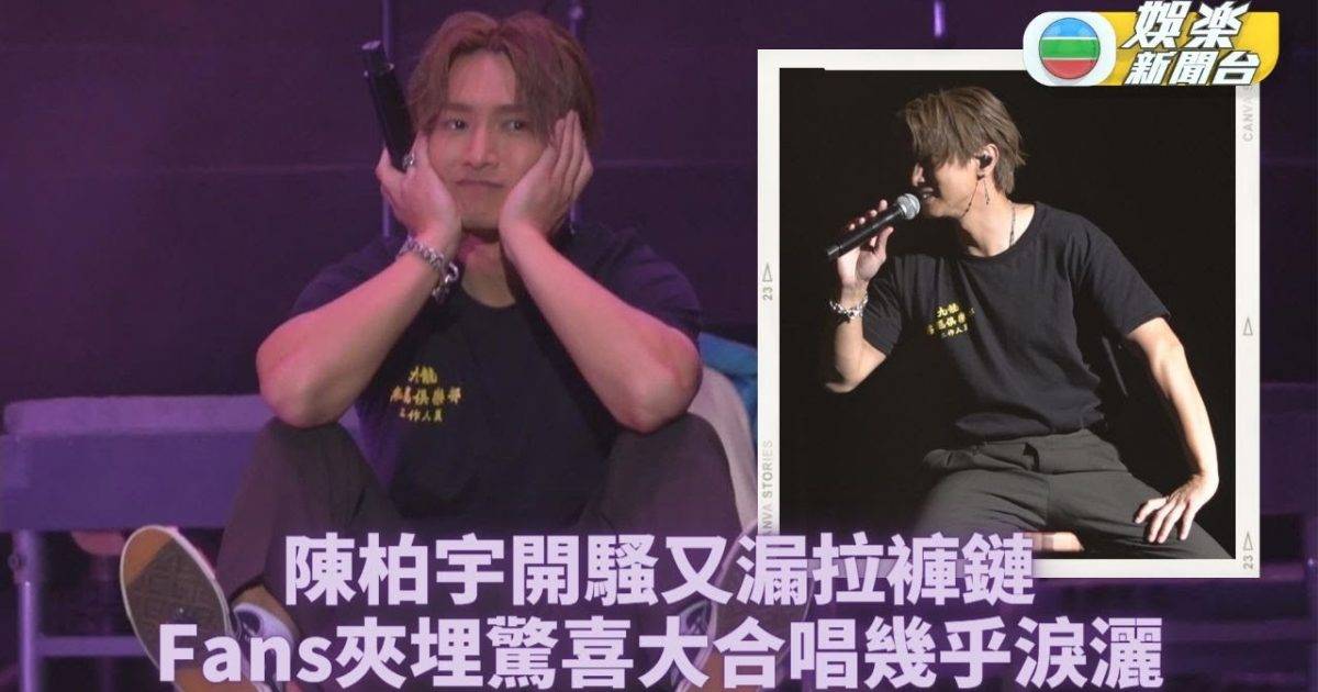 陳柏宇霸氣邊唱邊拉褲鏈 笑言自己係安全size唔會跌出嚟