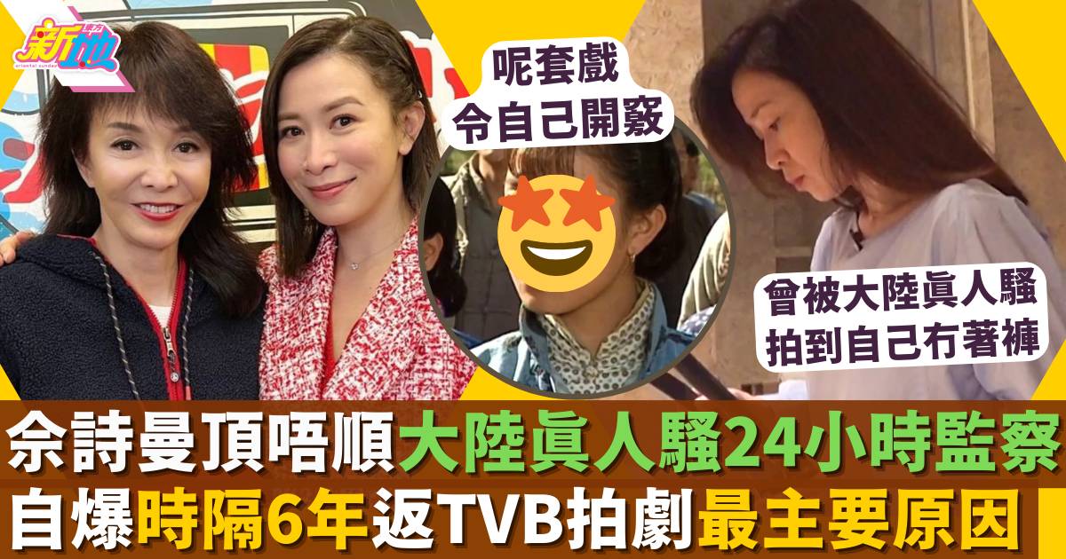新聞女王｜佘詩曼自爆6年後返TVB拍劇原因  頂唔順大陸真人騷24小時監察
