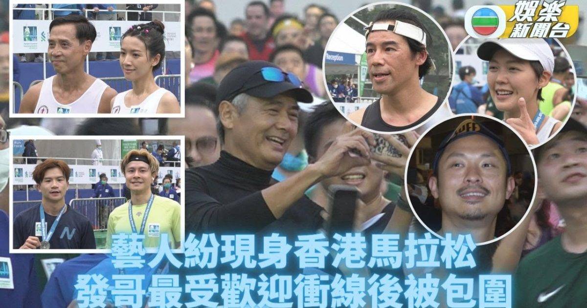 香港馬拉松｜發哥現身跑10K被包圍 思貝重新出發嫌成績差