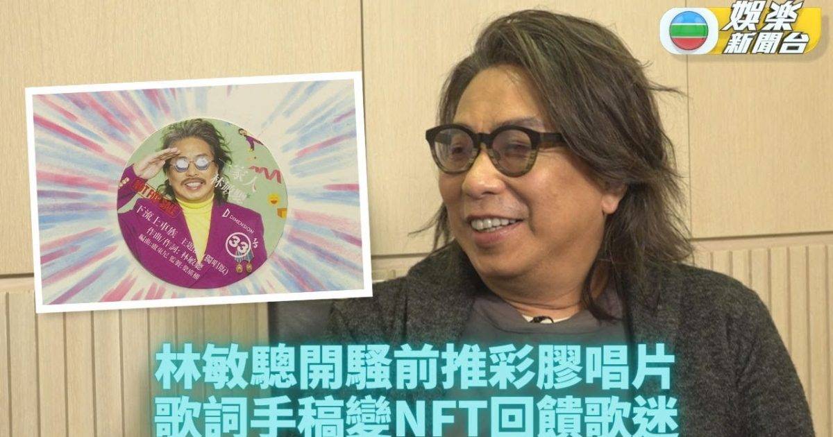 林敏驄入行40週年彩膠唱片回饋歌迷 遺憾唔見鬼畫符手稿