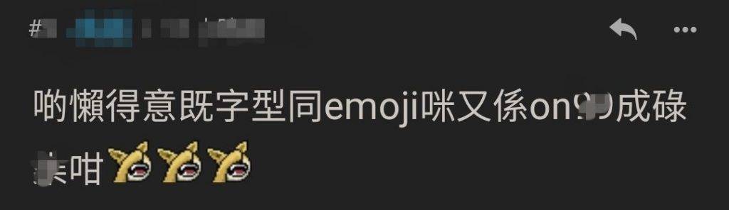 詹天文 字型同emoji被批唔掂。
