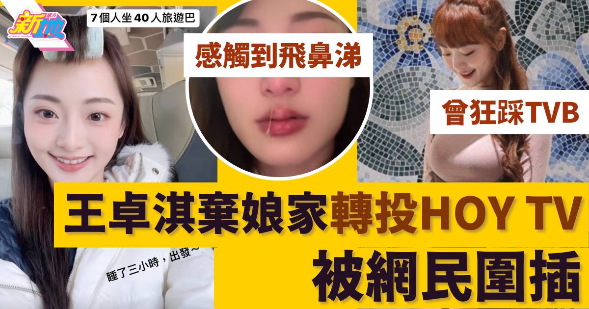 王卓淇回港發展棄娘家轉投HOY TV   曾狂踩TVB今感觸道歉惹網民圍插