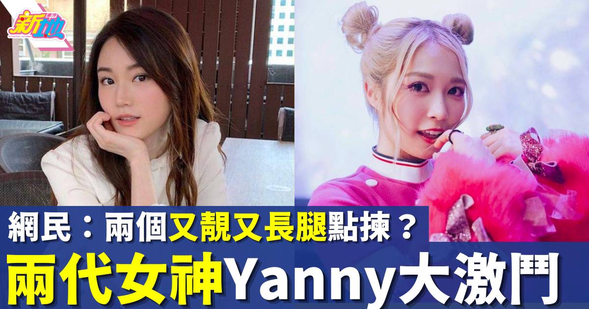 Yanny Lau vs Yanny Chan兩代女團激鬥  網民：兩個又靚又長腿點揀？