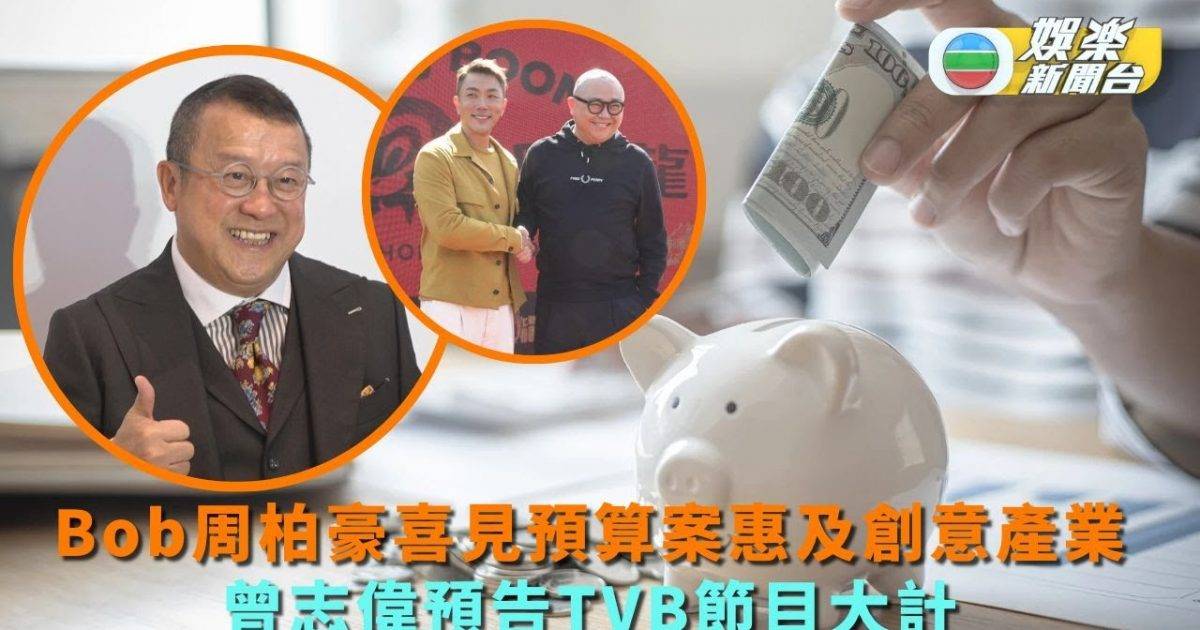 Bob周柏豪喜見預算案惠及創意產業 曾志偉預告TVB節目大計