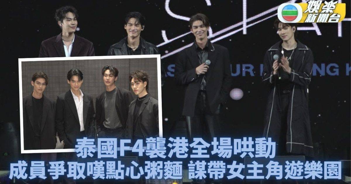 泰國版流星花園 泰版F4訪港｜首次在港見Fans氣氛澎湃 盼抽時間一嘗地道美食