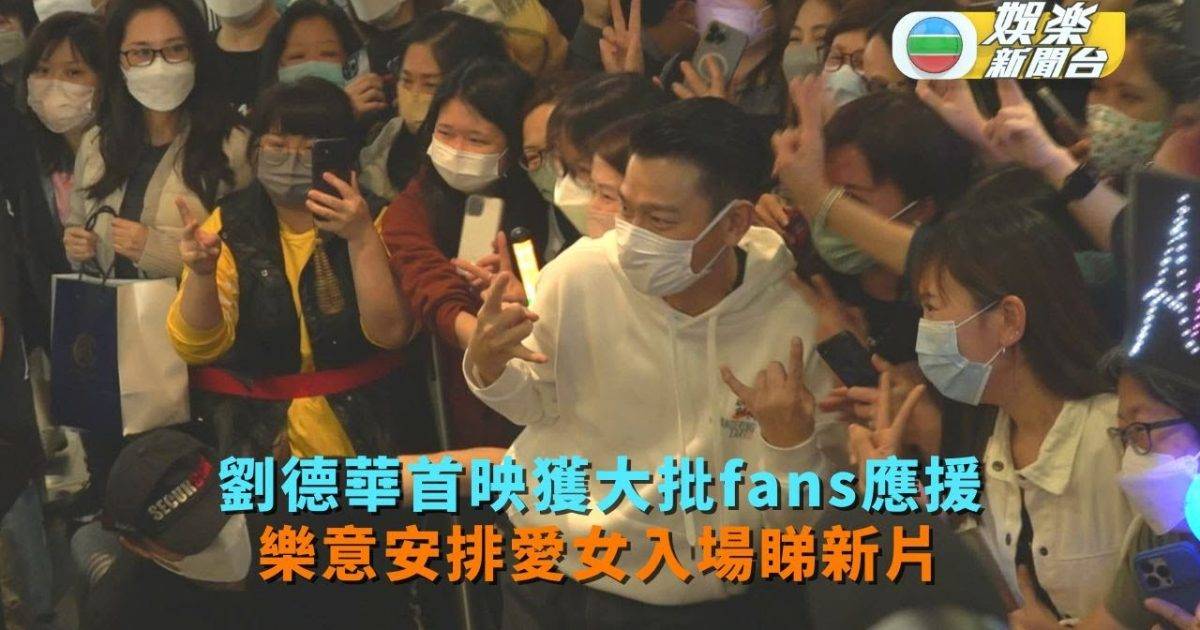 劉德華首映獲大批fans應援 樂意安排愛女入場睇新片