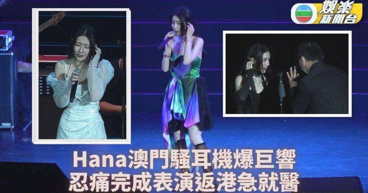 菊梓喬 耳機巨響致Hana耳痛 澳門回港急赴醫院檢查