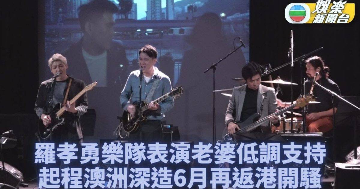 羅孝勇與其樂隊Harbor Homme開騷 老婆王丹妮攜愛女低調捧場