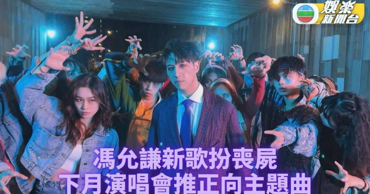 馮允謙馮新歌MV扮喪屍 盼與觀眾在個唱做主題曲動作