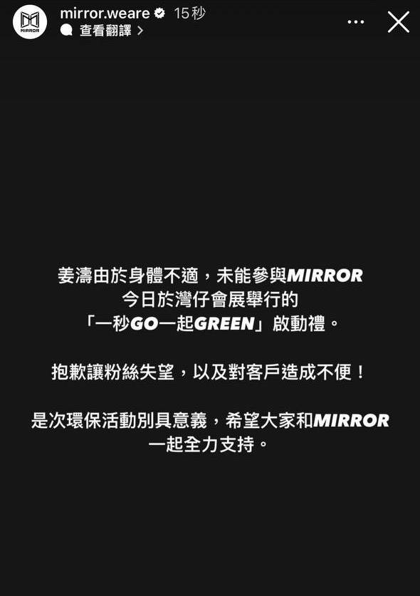 MIRROR 在活動開始4小時前，MIRROR官方IG突然宣佈姜濤因身體不適而將會缺席活動