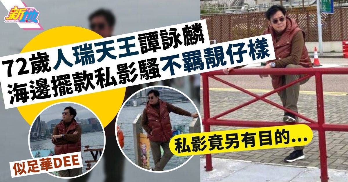 72歲人瑞天王譚詠麟 海邊擺款私影騷不羈靚仔樣 自言做生招牌宣傳香港