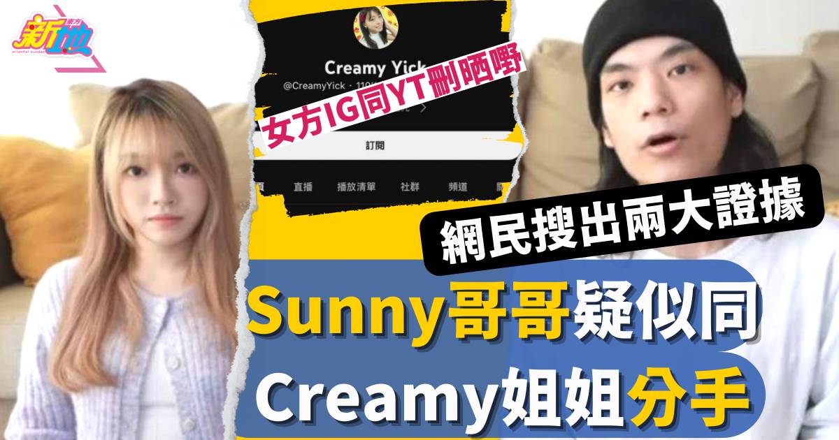 Sunny哥哥&Creamy姐姐經不起風浪　疑似情斷被發現IG突刪所有資料
