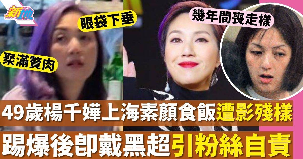 49歲楊千嬅上海素顏食飯遭偷影殘樣 踢爆後即戴黑超引粉絲自責