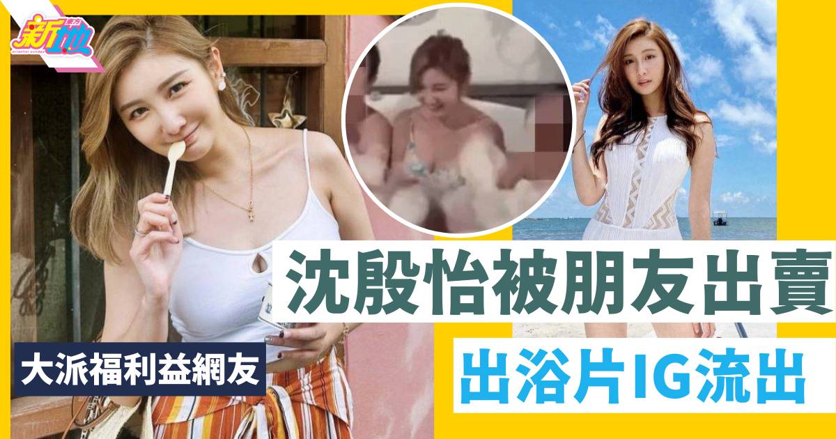 沈殷怡慘被朋友出賣　泰國浸浴戲水影片流出益晒網友！
