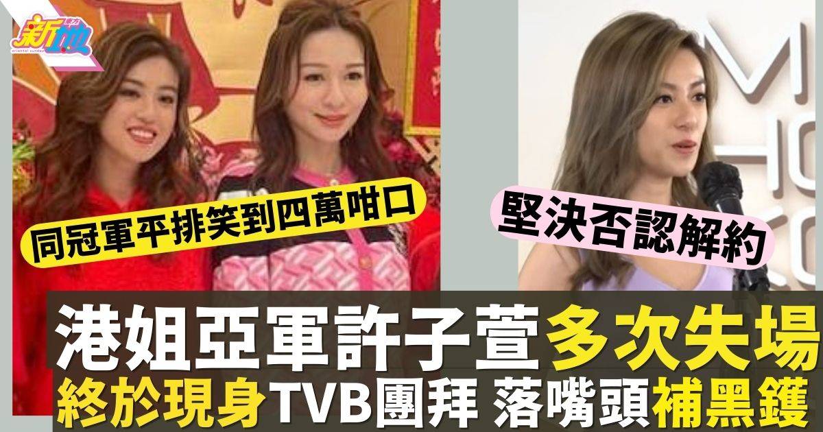 港姐亞軍許子萱多次失場  終於現身TVB團拜  落嘴頭補黑鑊！