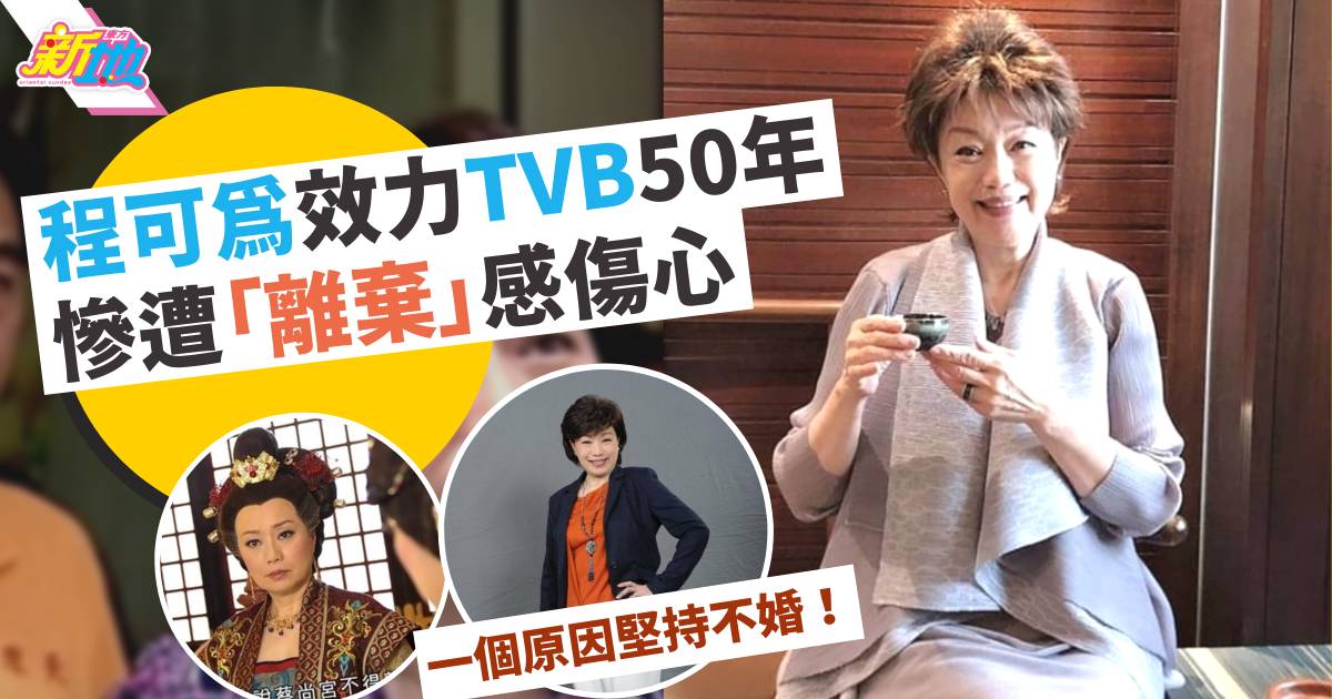 程可為於TVB效力50年慘遭「離棄」　明白公司做法：加上我又年紀大