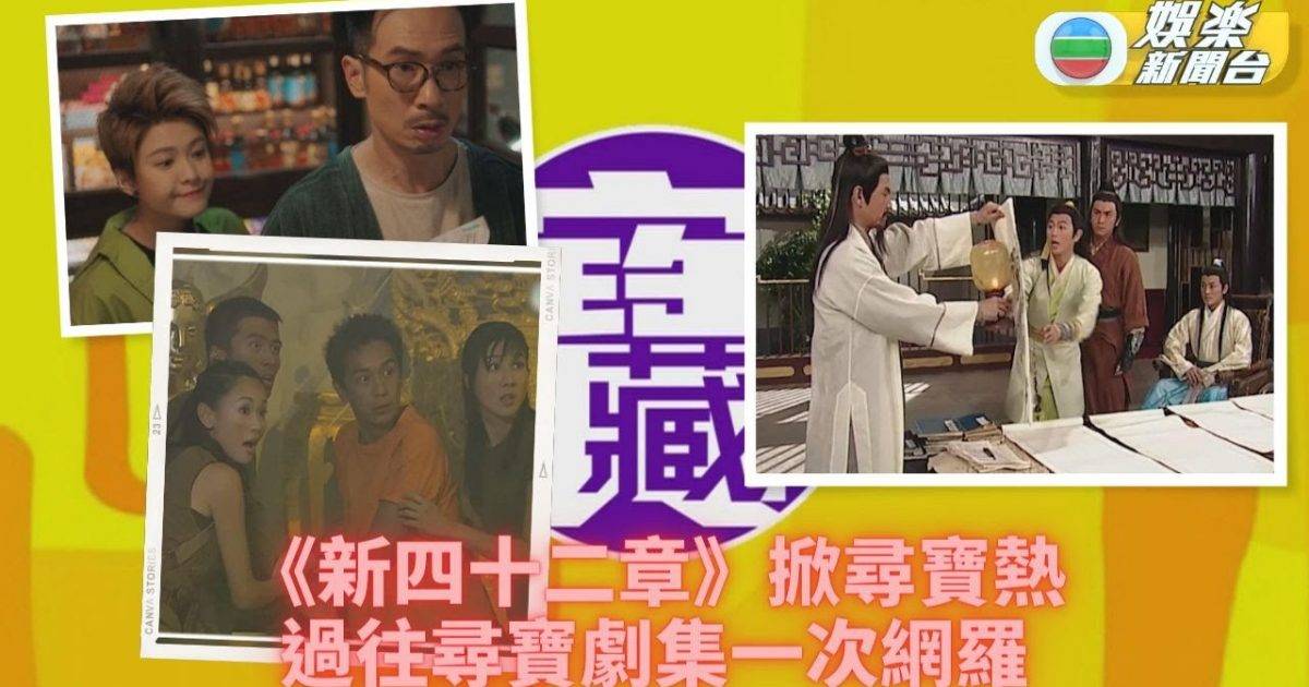TVB大寶藏丨《新四十二章》掀起奇幻奪寶 熱播劇尋寶破解謎題層出不...