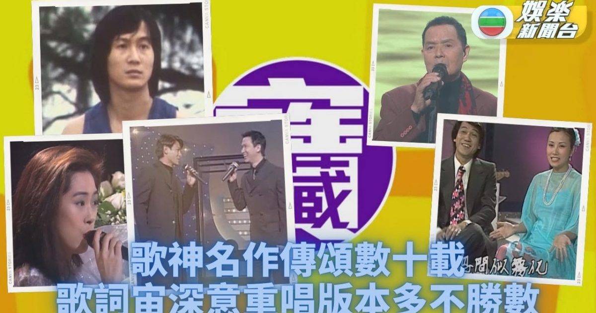 TVB大寶藏｜歌神名作伴香港飛翔 睿智歌詞藏不朽智慧