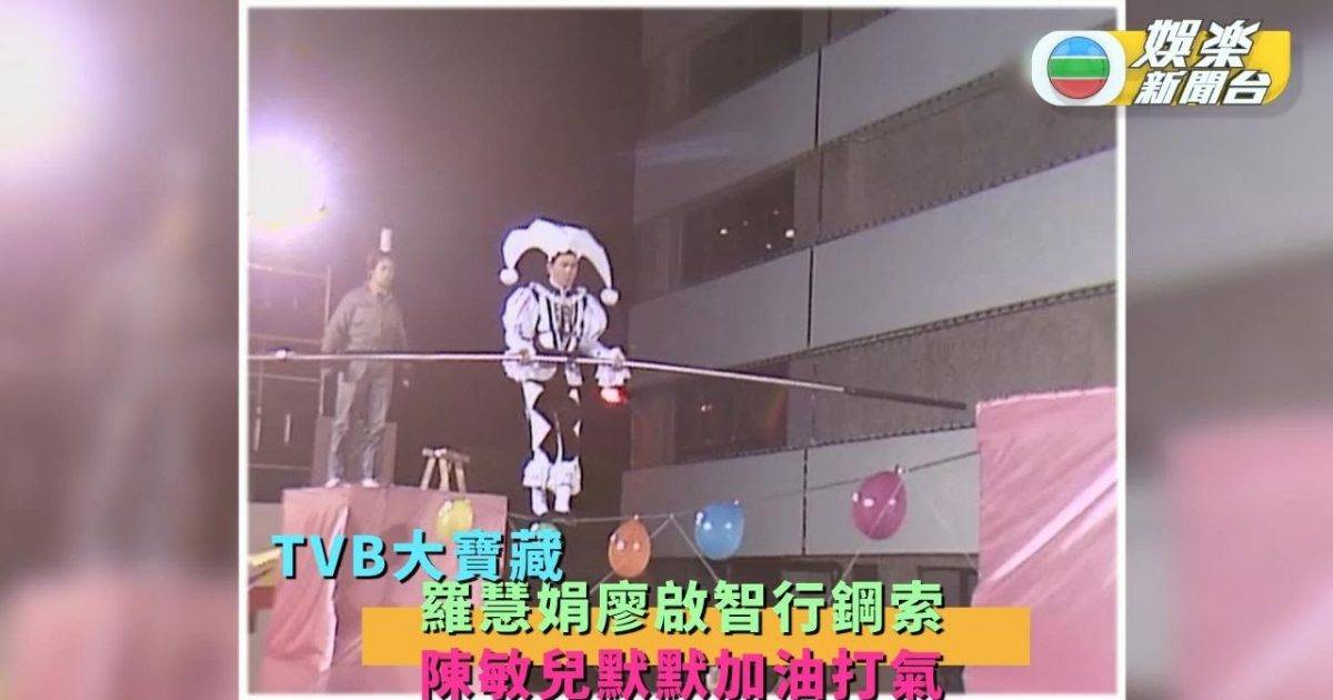 TVB大寶藏丨羅慧娟廖啟智行鋼索 陳敏兒默默加油打氣