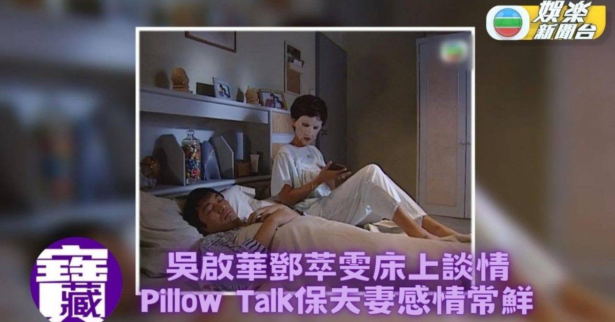 TVB大寶藏丨吳啟華鄧萃雯笑拍床上戲 Pillow Talk維繫感情
